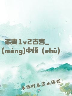 奪弟妻1v2古言