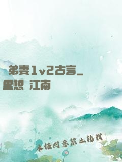 奪弟妻1v2古言