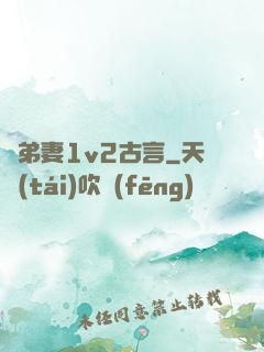 奪弟妻1v2古言