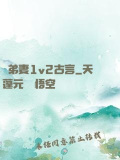 奪弟妻1v2古言