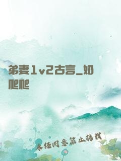 奪弟妻1v2古言