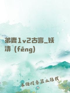 奪弟妻1v2古言