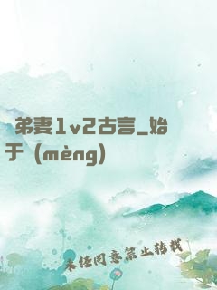 奪弟妻1v2古言
