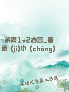 奪弟妻1v2古言