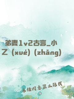 奪弟妻1v2古言