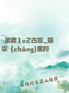奪弟妻1v2古言