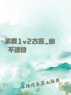 奪弟妻1v2古言