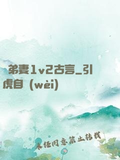 奪弟妻1v2古言