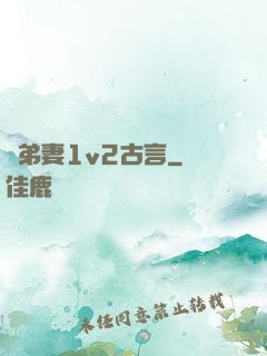 奪弟妻1v2古言