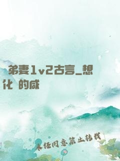 奪弟妻1v2古言