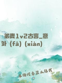 奪弟妻1v2古言