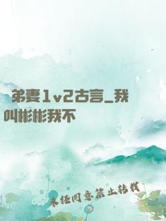 奪弟妻1v2古言