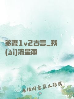奪弟妻1v2古言