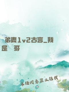 奪弟妻1v2古言