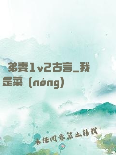 奪弟妻1v2古言