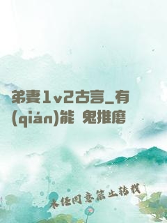 奪弟妻1v2古言