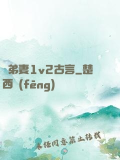 奪弟妻1v2古言
