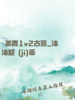 奪弟妻1v2古言