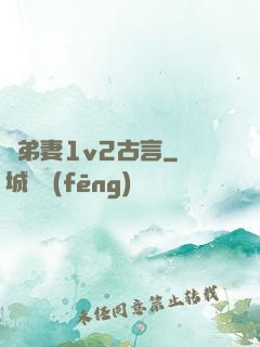 奪弟妻1v2古言