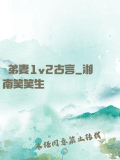 奪弟妻1v2古言