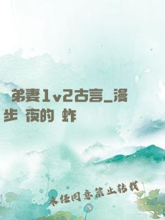 奪弟妻1v2古言