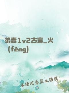 奪弟妻1v2古言