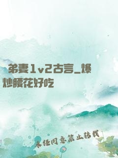 奪弟妻1v2古言