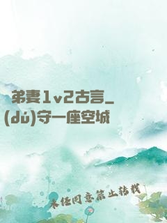 奪弟妻1v2古言