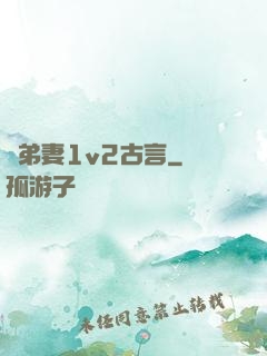 奪弟妻1v2古言