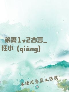 奪弟妻1v2古言