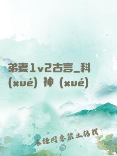 奪弟妻1v2古言