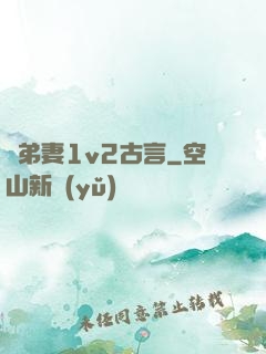 奪弟妻1v2古言