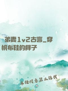 奪弟妻1v2古言