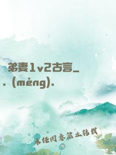 奪弟妻1v2古言