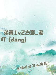 奪弟妻1v2古言