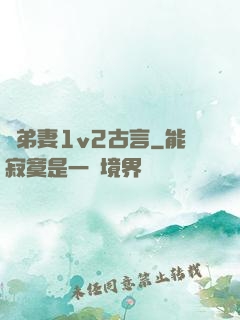 奪弟妻1v2古言