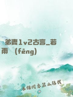 奪弟妻1v2古言