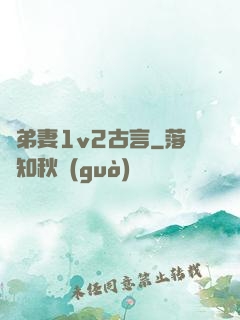 奪弟妻1v2古言