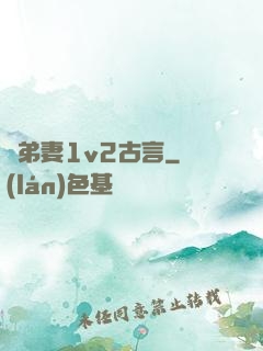 奪弟妻1v2古言