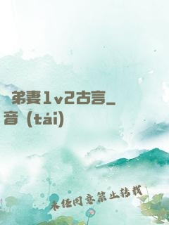 奪弟妻1v2古言