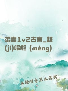 奪弟妻1v2古言