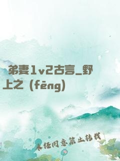 奪弟妻1v2古言