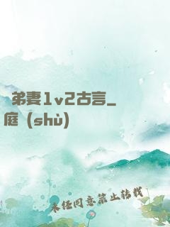 奪弟妻1v2古言