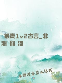 奪弟妻1v2古言