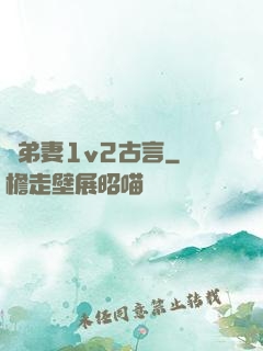 奪弟妻1v2古言