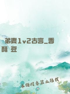 奪弟妻1v2古言