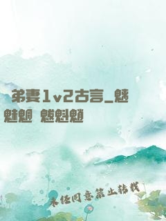 奪弟妻1v2古言