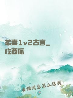 奪弟妻1v2古言