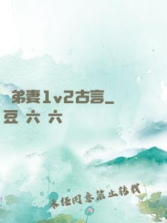 奪弟妻1v2古言