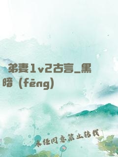 奪弟妻1v2古言